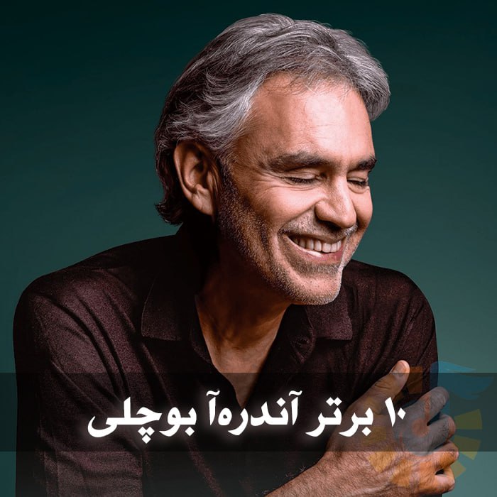 دانلود ۱۰ آهنگ برتر آندرهآ بوچلی 1 photo 2025 01 08 04 57 05