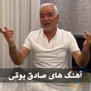 دانلود بهترین آهنگ های صادق بوقی بهترین آهنگ های صادق بوقی