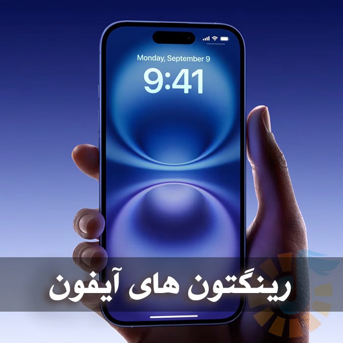 دانلود رینگتون های آیفون 1 photo 2025 01 12 04 25 48
