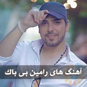دانلود بهترین آهنگ های رامین بی باک بهترین آهنگ های رامین بی باک
