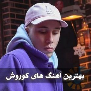 دانلود بهترین آهنگ های کوروش بهترین آهنگ های کوروش