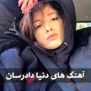 دانلود بهترین آهنگ های دنیا دادرسان بهترین آهنگ های دنیا دادرسان