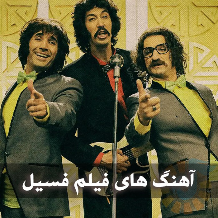 دانلود آهنگ های فیلم فسیل 1 photo 2025 01 19 02 47 21