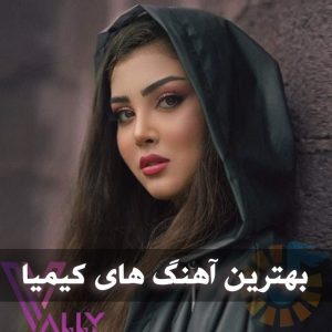 دانلود بهترین آهنگ های کیمیا بهترین آهنگ های کیمیا