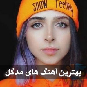 دانلود بهترین آهنگ های مدگل بهترین آهنگ های مدگل