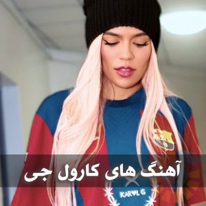 دانلود بهترین آهنگ های کارول جی بهترین آهنگ های کارول جی