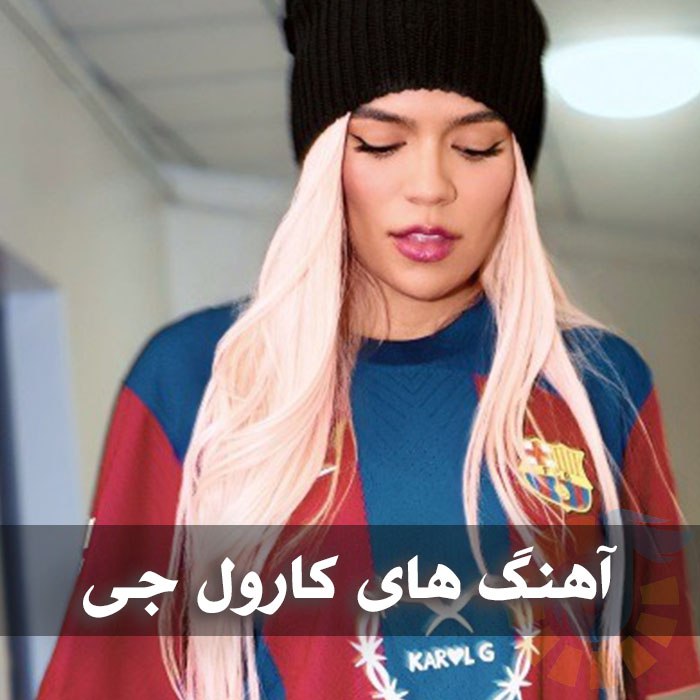 دانلود بهترین آهنگ های کارول جی 1 photo 2025 01 24 04 40 16