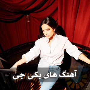 دانلود بهترین آهنگ های بکی جی بهترین آهنگ های بکی جی