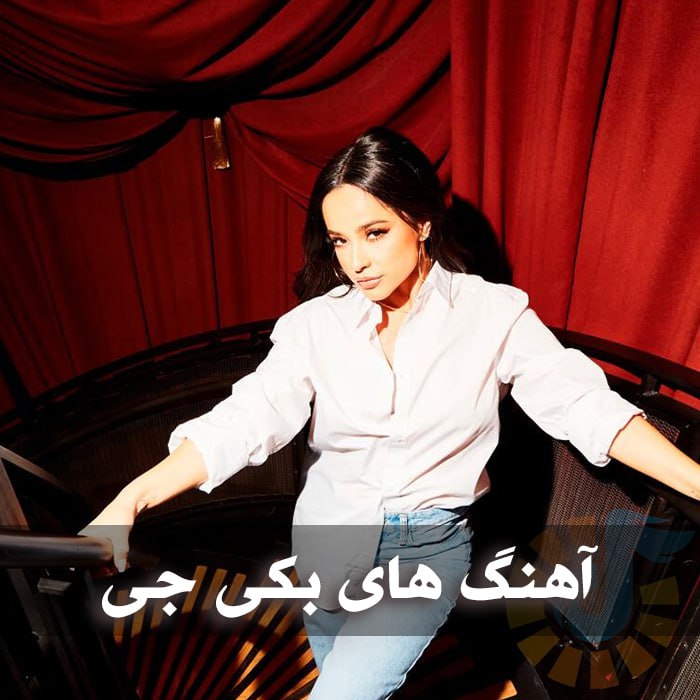 دانلود بهترین آهنگ های بکی جی 1 photo 2025 01 26 02 31 25