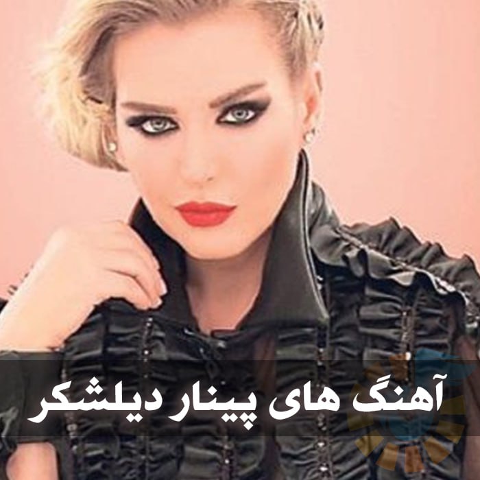 دانلود بهترین آهنگ های پینار دیلشکر 1 photo 2025 01 27 02 56 29