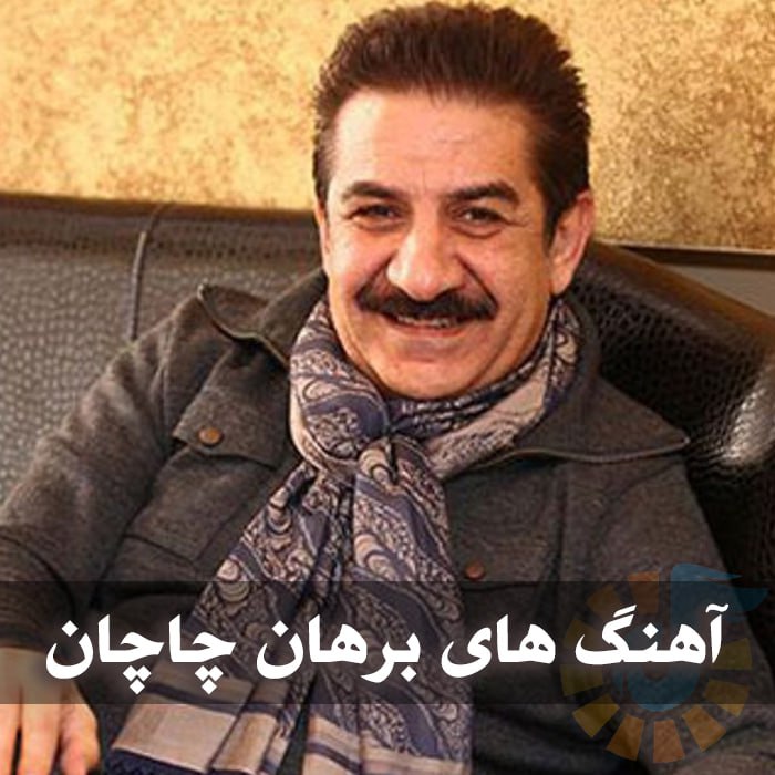 دانلود بهترین آهنگ های برهان چاچان 1 photo 2025 01 27 02 57 03