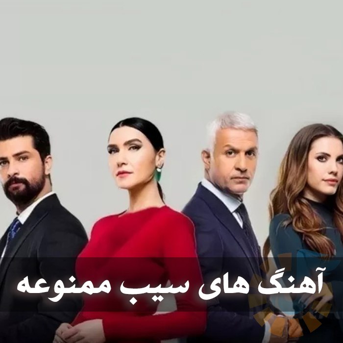 دانلود آهنگ های سریال سیب ممنوعه 1 photo 2025 01 29 04 24 58