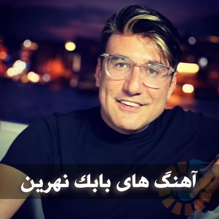 دانلود بهترین آهنگ های بابک نهرین 1 photo 2025 01 29 04 25 01