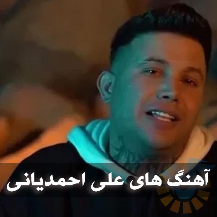 دانلود بهترین آهنگ های علی احمدیانی 1 photo 2025 01 31 04 36 41