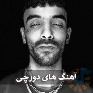 دانلود بهترین آهنگ های دورچی بهترین آهنگ های دورچی