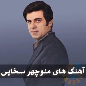 دانلود بهترین آهنگ های منوچهر سخایی آهنگ های منوچهر سخایی