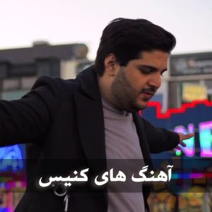 دانلود بهترین آهنگ های کنیس بهترین آهنگ های کنیس