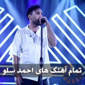 دانلود تمام آهنگ های احمد سلو تمام آهنگ های احمد سلو