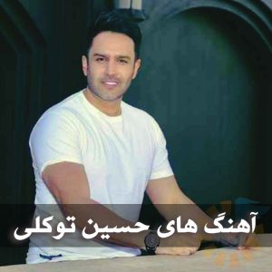 دانلود بهترین آهنگ های حسین توکلی بهترین آهنگ های حسین توکلی
