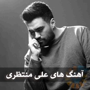 دانلود بهترین آهنگ های علی منتظری بهترین آهنگ های علی منتظری