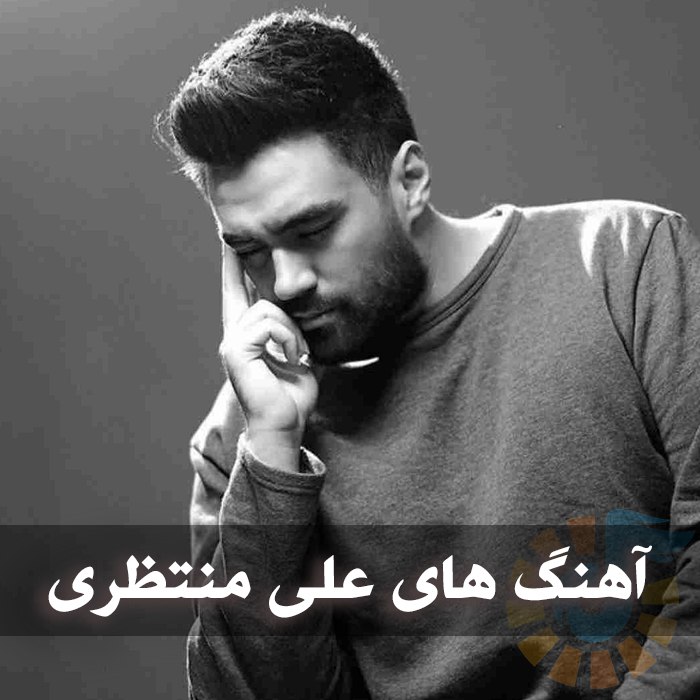 دانلود بهترین آهنگ های علی منتظری 1 photo 2025 02 07 04 48 18