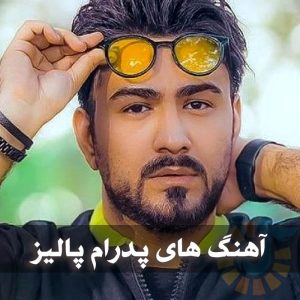 دانلود بهترین آهنگ های پدرام پالیز بهترین آهنگ های پدرام پالیز