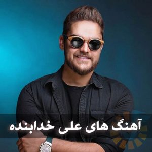 دانلود بهترین آهنگ های علی خدابنده بهترین آهنگ های علی خدابنده