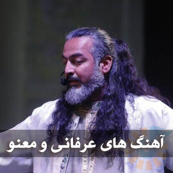 دانلود آهنگ های عرفانی و معنوی 1 photo 2025 02 12 03 42 48