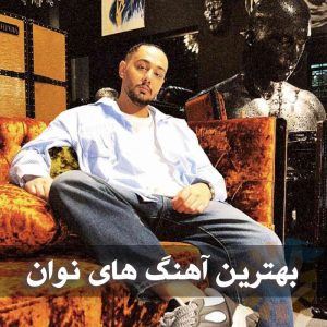 دانلود بهترین آهنگ های نوان بهترین آهنگ های نوان