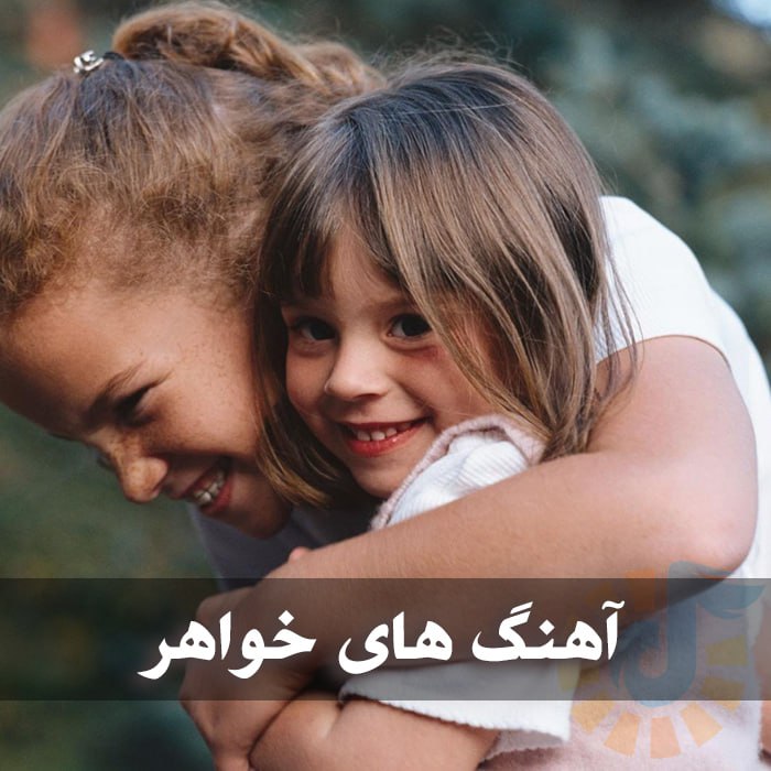 دانلود آهنگ های خواهر و آبجی 1 photo 2025 02 13 03 30 14