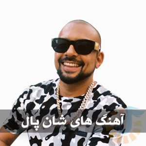 دانلود بهترین آهنگ های شان پال بهترین آهنگ های شان پال