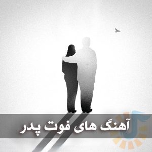 دانلود آهنگ هایی با موضوع فوت پدر آهنگ هایی با موضوع فوت پدر