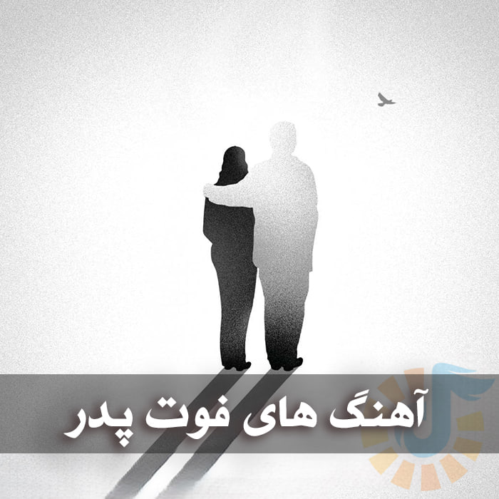 دانلود آهنگ هایی با موضوع فوت پدر 1 photo 2025 02 17 05 10 43