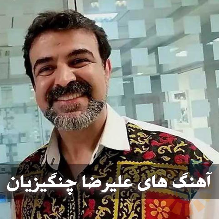دانلود بهترین آهنگ های علیرضا چنگیزیان 1 photo 2025 02 21 05 03 54