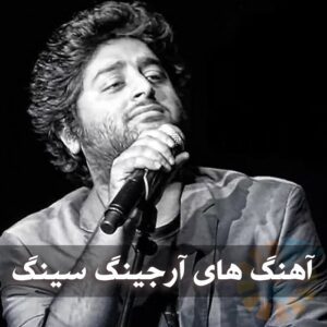 ددانلود بهترین آهنگ های آرجینگ سینگ بهترین آهنگ های آرجینگ سینگ