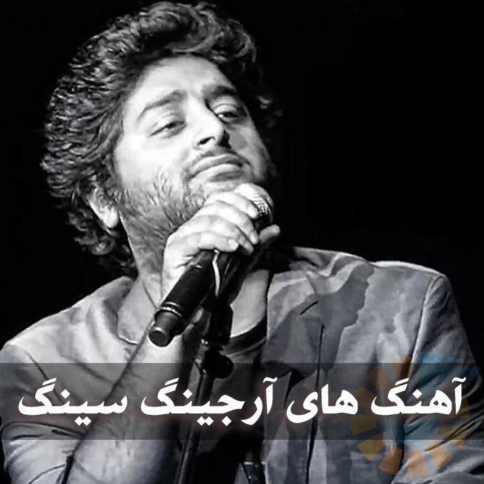 ددانلود بهترین آهنگ های آرجینگ سینگ 1 photo 2025 02 23 05 14 16