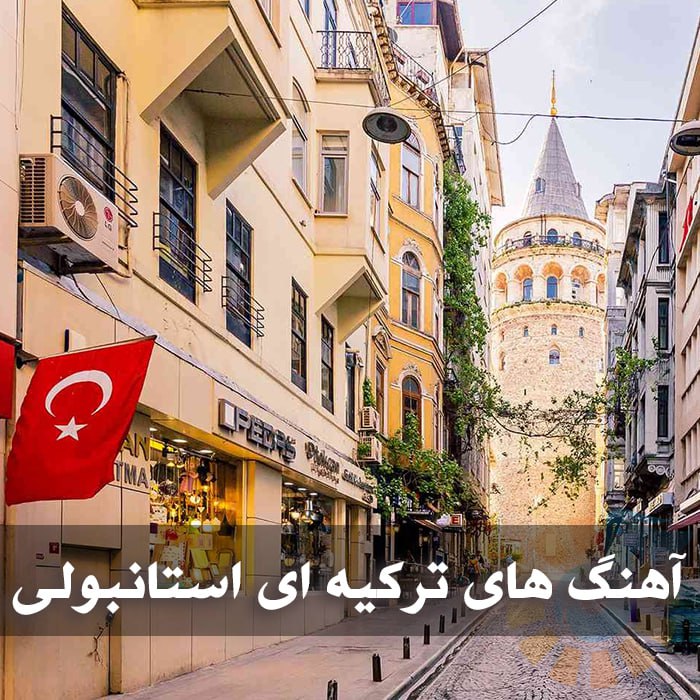 دانلود بهترین آهنگ های ترکیه ای استانبولی 2025 1 photo 2025 02 25 03 53 31