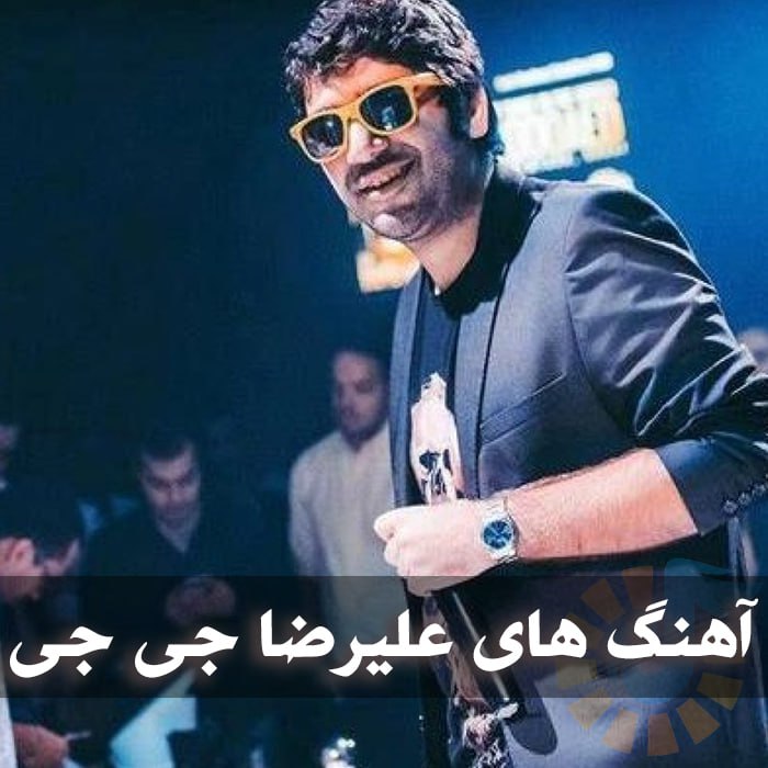 دانلود بهترین آهنگ های علیرضا جی جی 1 photo 2025 02 28 05 23 04