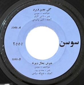 دانلود آهنگ سوسن خوش به حال دیوونه سوسن خوش به حال دیوونه
