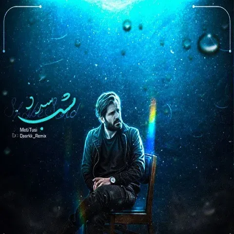 دانلود ریمیکس آهنگ علی سورنا شب سرد 1 image