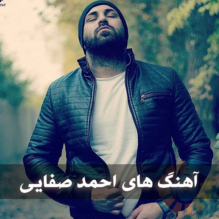 دانلود بهترین آهنگ های احمد صفایی 1 photo 2025 03 04 04 59 44
