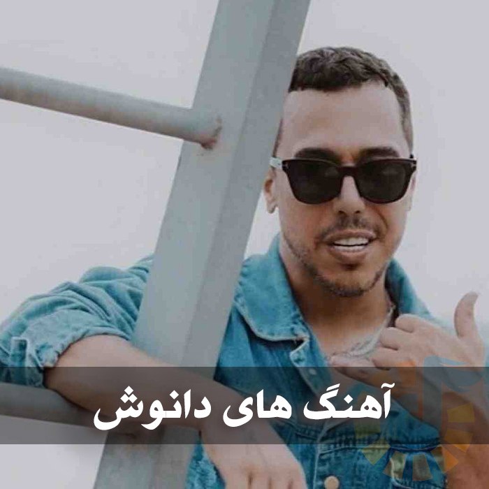 دانلود بهترین آهنگ های دانوش 1 photo 2025 03 04 04 59 47