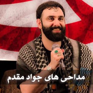 دانلود بهترین مداحی های جواد مقدم بهترین مداحی های جواد مقدم