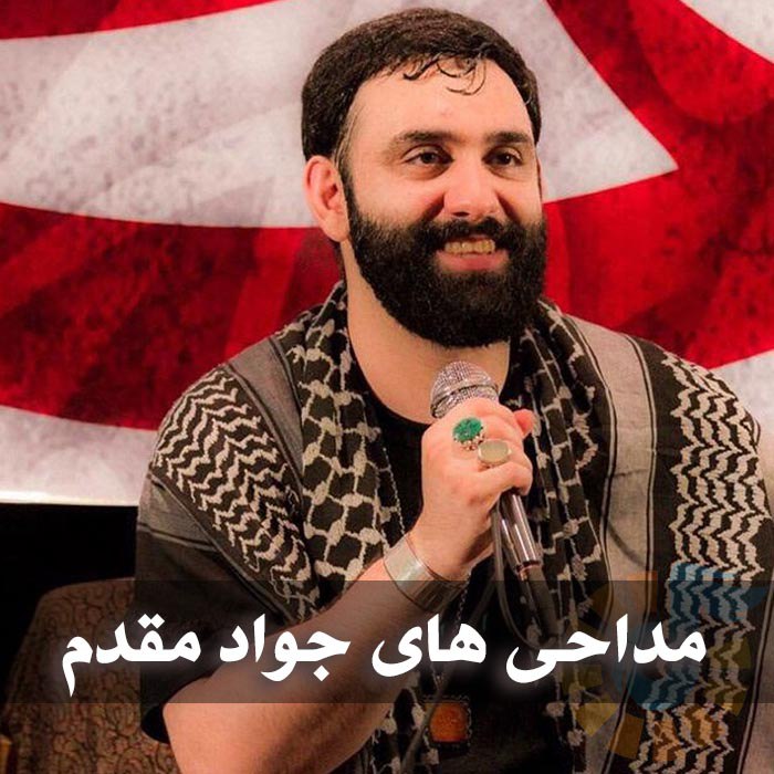دانلود بهترین مداحی های جواد مقدم 1 photo 2025 03 06 04 57 55