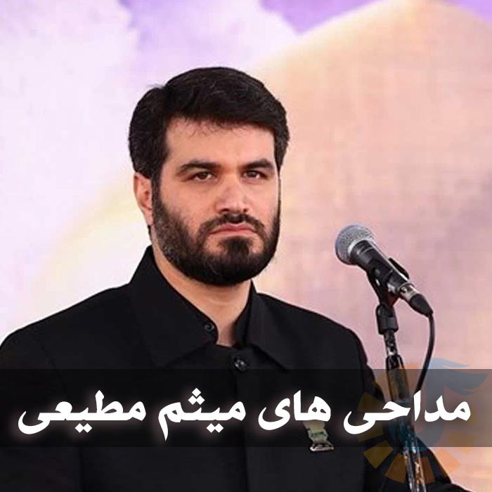 دانلود بهترین مداحی های میثم مطیعی 1 photo 2025 03 06 04 57 58