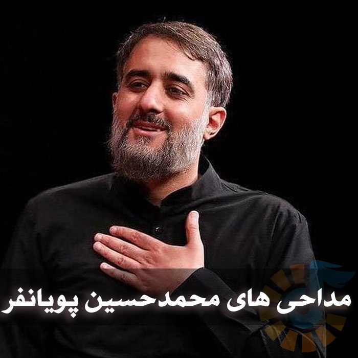 دانلود مداحی های محمدحسین پویانفر 1 photo 2025 03 09 05 08 40