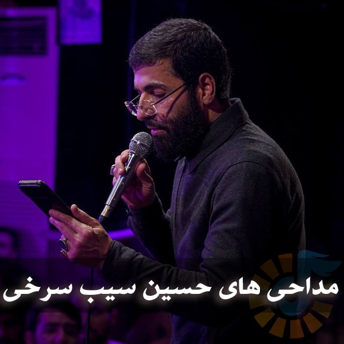دانلود مداحی های حسین سیب سرخی 1 photo 2025 03 09 05 08 43