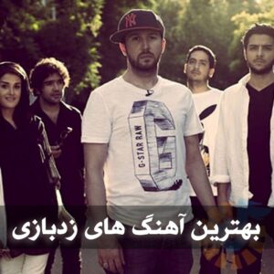 دانلود بهترین آهنگ های زدبازی بهترین آهنگ های زدبازی