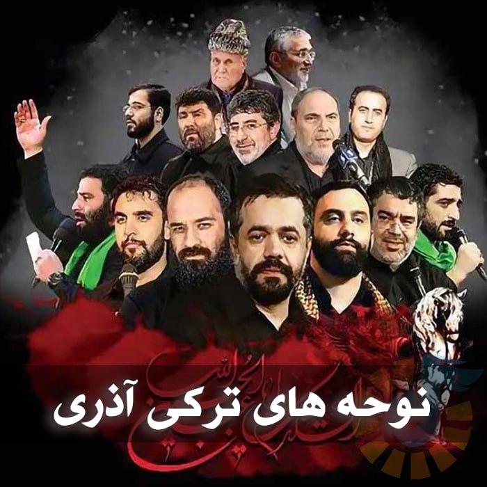 دانلود نوحه های ترکی آذری 1 photo 2025 03 11 04 56 01