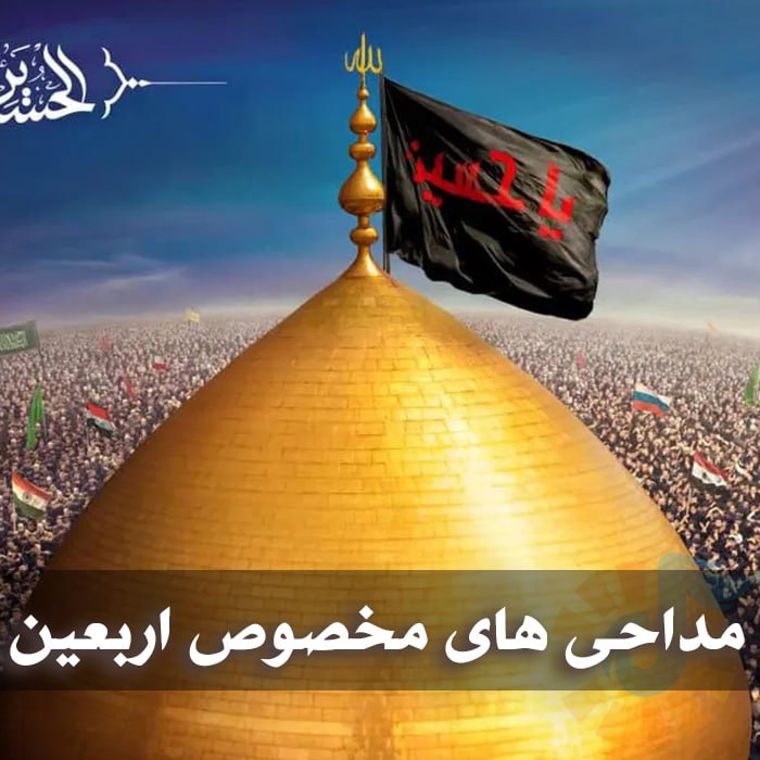 دانلود مداحی های مخصوص اربعین و چهلم امام 1 photo 2025 03 11 04 56 06